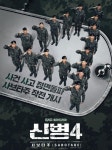 이원정, ENA '신병4'로 군수저 신병 변신…메인 포스터 공개