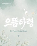 빈예서, 신곡 으뜸타령으로 음악 변신 예고