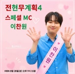 이찬원, '전현무계획'서 대구식 매운 찜갈비에 