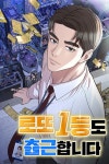 '로또 1등도 출근합니다' 웹툰 시즌3·드라마 동시 출격