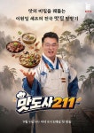 이원일, '맛도사 211'로 전국 맛집 비밀 파헤친다