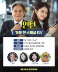 영화 '인턴' 최민식→한소희, 개봉 전 관객들 만난다…스페셜 GV 확정