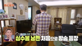 심수봉 세 번째 남편 방송 최초 '편스토랑'에서 오늘 공개…