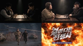 정형돈·곽민수, '결이 다른 전쟁사'에서 전장의 한복판으로
