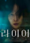 유연석·서현진, 하나의 기억 두 개의 진실…'라이어' 캐릭터 포스터 공개