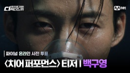 '스디파' 파이널 미션, 온라인 사전 투표 시작…백구영→캐스퍼 우승은 누구?