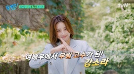 '유퀴즈' 강소라, 학창시절 직접 쓴 무협소설 공개…유재석도 놀랐다
