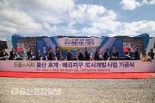 울산 호계매곡지구 사업추진 9년 만에 첫 삽