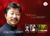 울산 중구 문화의전당, 김동규 비바라틴 공연