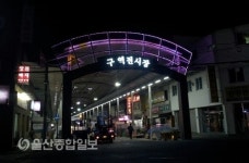 울산 중구, 전통시장 간판 LED로 교체