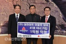(주)대하마트 이철호 대표 41호 아너소사이어티 가입