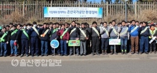 울산 울주군, 설맞이 온산국가공단 환경정비 실시