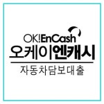 무입고 자동차담보대출, 신용대출보다 상대적으로 좋은 조건이 가능