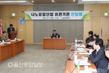 지역산업 고도화 위한 울산 나노융합산업 발전 방안 간담회