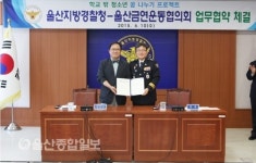 울산지방경찰청·울산금연운동협의회 업무협약 체결
