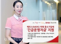 경남은행, 메르스 피해 중소기업에 긴급운영자금 지원