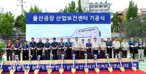 현대차 울산공장 산업보건센터 개축 기공식