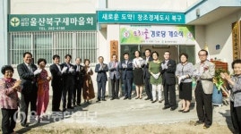 울산 북구-주민 힘 모아 오치골경로당 신설
