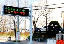 울산 중구, 재해재난문자전광판 운영