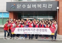 울산 문수실버복지관, 봄맞이 자원봉사활동 실시