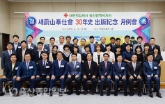 새울산적십자봉사회, 창회 30주년 맞아 편찬기념식