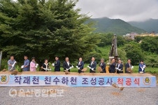 울산 울주군, 작괘천 친수하천 조성공사 착공