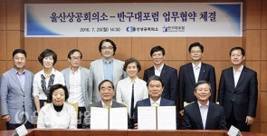 울산상의-반구대포럼, 반구대 홍보 및 보존 위한 협약
