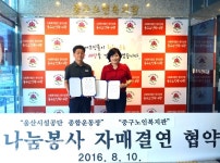 울산시설공단 참사랑봉사단-중구노인복지관, 나눔봉사 자매결연