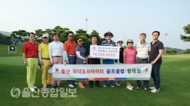 울산아너소사이어티클럽, 골프모임 월례회
