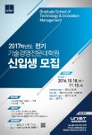UNIST 기술경영전문대학원, 2017학년도 전기 신입생 모집