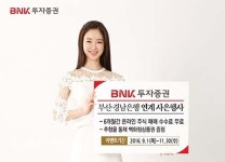BNK투자증권, 6개월간 온라인 주식 매매 수수료 면제
