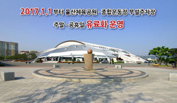 울산체육공원·종합운동장 주차장, 내년부터 유료