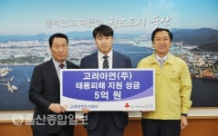 고려아연(주), 태풍피해 지원 성금 5억원 전달