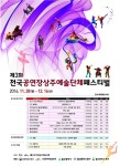 제3회 전국 공연장상주예술단체 페스티벌 28일 개최