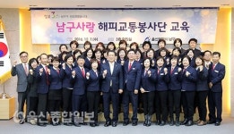 울산 남구, 교통봉사단 교육 실시