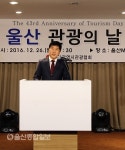 울산시관광협회, 제43회 관광의 날 기념식 개최