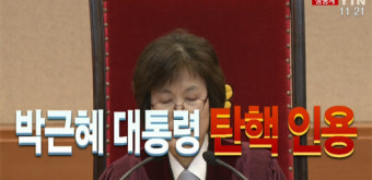 [속보] 헌법재판소, 만장일치로 박근혜 대통령 탄핵 인용