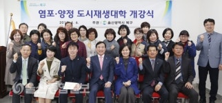 울산 북구, 제2기 염포양정 도시재생대학 개강식