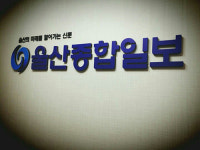 17일, 울산종합일보 창간 19주년 기념식 개최