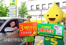 S-OIL, 6월 구도일 패밀리 경품대잔치 시행