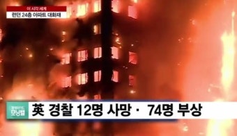 끔찍한 런던 아파트 화재, 피해 규모 더 커진 이유? 