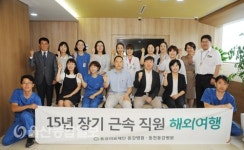 동강병원·동천동강병원, 15주년 장기근속직원 부부 해외여행 실시