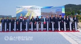 울주군, 군도33호선 발리~진하 선형개량공사 기공식 개최