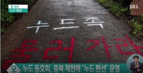제천 누드펜션, 조용한 시골에 벌거벗은 남녀들 나체로 자연주의 만끽!