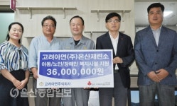 고려아연(주)온산제련소, 아동.노인.장애인 복지시설 지원