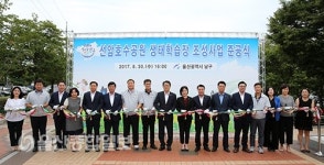 울산 남구, 선암호수공원에 생태학습장 조성