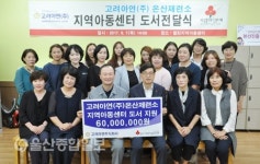 고려아연(주), 울산 관내 지역아동센터에 6천만원 상당 도서 전달