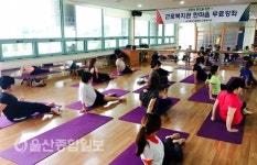 울산근로자종합복지회관, 무료 필라테스&요가교실 운영