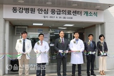 울산 동강병원 안심 응급의료센터 개소식