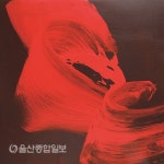 BNK경남銀, 지역 중견화가 최행숙 개인전 VITALITY-The line